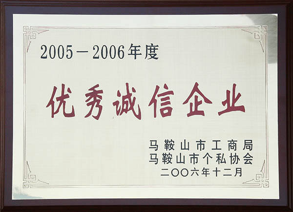 中德機床馬鞍山市優(yōu)秀誠信企業(yè).jpg 中德機床馬鞍山市優(yōu)秀誠信企業(yè).jpg