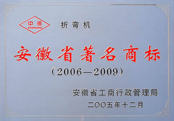 中德商標(biāo)獲安徽省著名商標(biāo) 中德商標(biāo)獲安徽省著名商標(biāo)